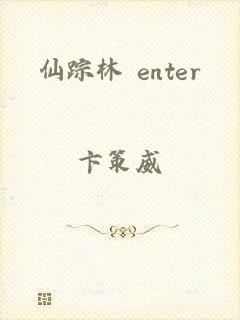 仙踪林 enter